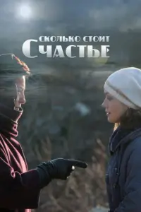 Сколько стоит счастье русский сериал
